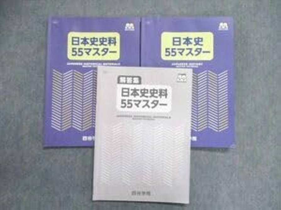 Amazon.co.jp: UN86-033 四谷学院 勝利の55段階 日本史日本史